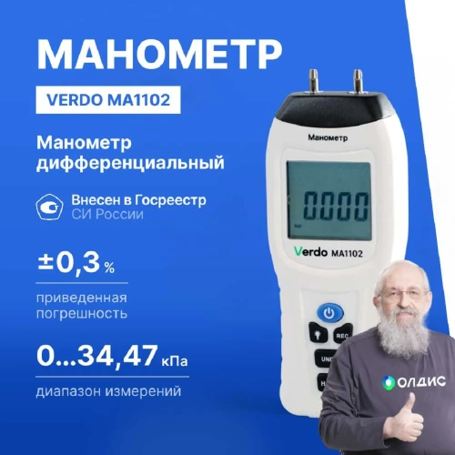 Манометр дифференциальный VERDO MA1102 ±34,47 кПа/±0,3% MA121020 фото 3