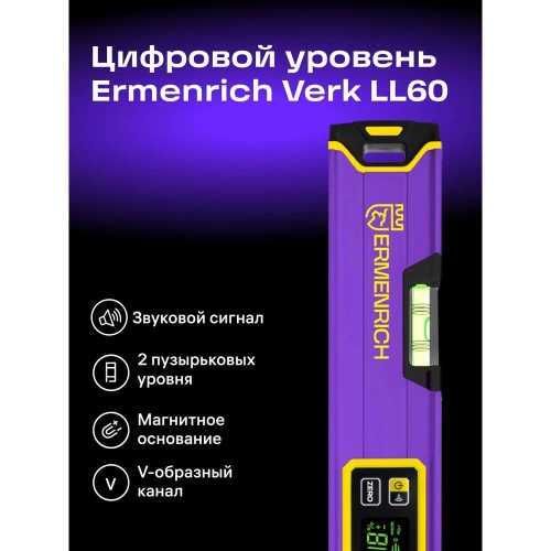 Цифровой уровень Ermenrich Verk LL60, фиолетовый 83825 фото 4 Цифровой уровень Ermenrich Verk LL60, фиолетовый 83825 фото 4