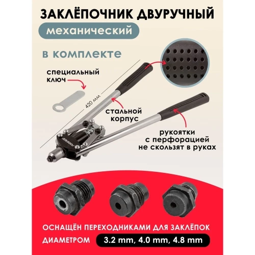 Двуручный заклепочник Forsage L-420мм, заклепки: 3,2, 4,0, 4,8мм F-678535(51644) фото 3 Двуручный заклепочник Forsage L-420мм, заклепки: 3,2, 4,0, 4,8мм F-678535(51644) фото 3