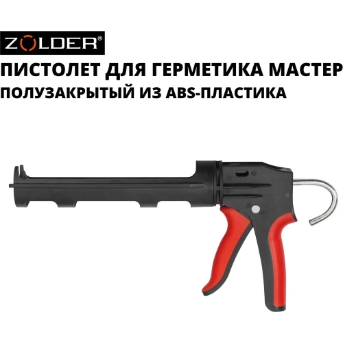 Пистолет для герметиков ZOLDER МАСТЕР ABS-пластик, прорезиненная ручка, 1/24 С852 фото 10