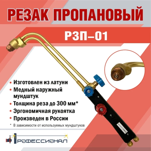 Пропановый резак Профессионал Р3П-01 3004 фото 5