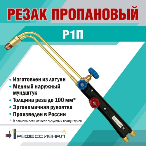 Пропановый резак Профессионал Джет Р1П 10041 фото 5 Пропановый резак Профессионал Джет Р1П 10041 фото 5