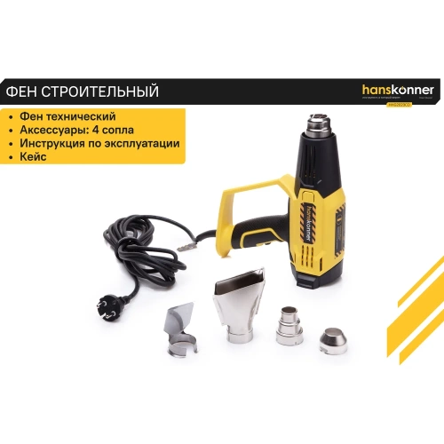 Технический фен Hanskonner 2300 Вт, 50/50-650C, 250-500л/мин, КЕРАМ., ЖК-дисп., кейс HHG2023CD фото 6 Технический фен Hanskonner 2300 Вт, 50/50-650C, 250-500л/мин, КЕРАМ., ЖК-дисп., кейс HHG2023CD фото 6