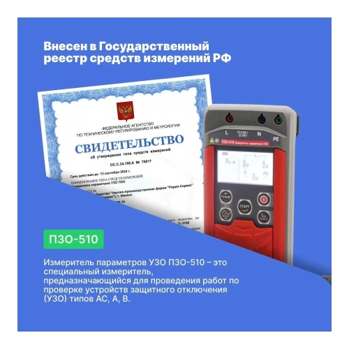 Измеритель параметров Радио-Сервис УЗО ПЗО‐510 128001 фото 6