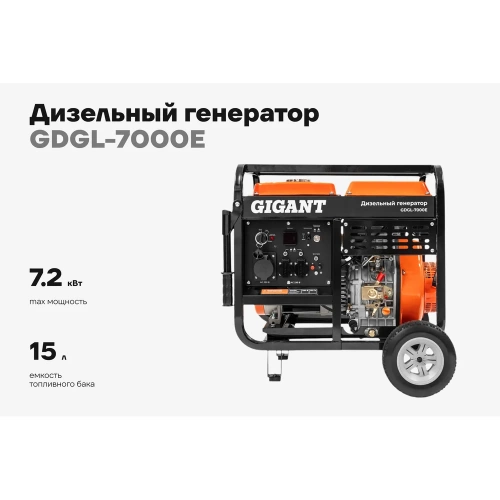 Дизельный генератор Gigant GDGL-7000E фото 3