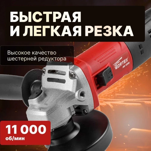 Угловая шлифмашина WORTEX AG 1209 AG120900018 фото 5 Угловая шлифмашина WORTEX AG 1209 AG120900018 фото 5