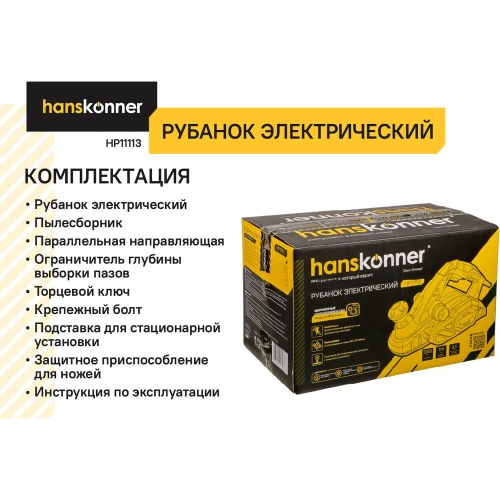 Рубанок Hanskonner 1300Вт 110мм HP11113 фото 6 Рубанок Hanskonner 1300Вт 110мм HP11113 фото 6