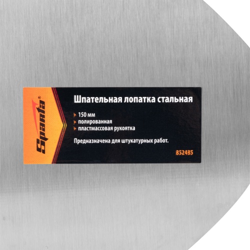 Шпательная лопатка стальная, 150 мм, полированная, пластмассовая ручка Sparta фото 5