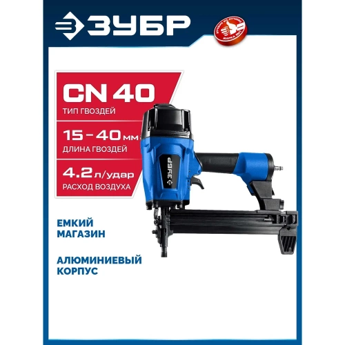 Пневматический нейлер для гвоздей по бетону и металлу ЗУБР CN-40, Профессионал 31940 фото 3