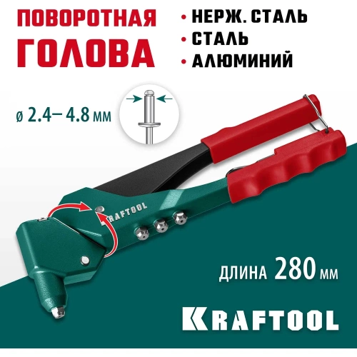 Литой поворотный заклепочник KRAFTOOL RX-7 360°, 2.4 - 4.8 мм 31176_z01 фото 3 Литой поворотный заклепочник KRAFTOOL RX-7 360°, 2.4 - 4.8 мм 31176_z01 фото 3