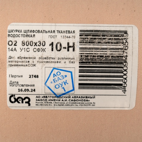 Шкурка на тканевой основе, зернистость № 10, 800 мм х 30 м, "БАЗ" фото 7 Шкурка на тканевой основе, зернистость № 10, 800 мм х 30 м, "БАЗ" фото 7