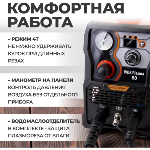 Инверторный плазменный резак 60A WIEDERKRAFT WDK Plasma 60 фото 5