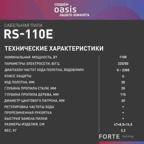 Пила сабельная OASIS RS-110E фото 8