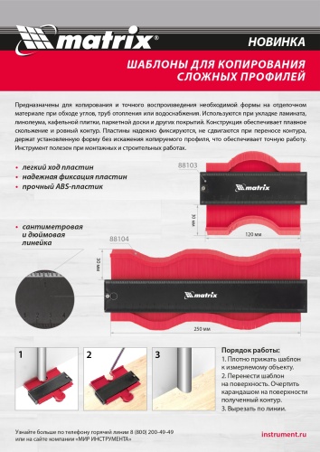 Шаблон для копирования профиля 12 см, пластиковый Matrix фото 10