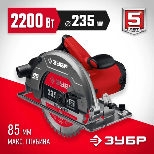Дисковая циркулярная пила ЗУБР диск 235 мм, 2200 Вт ПД-85 фото 4 Дисковая циркулярная пила ЗУБР диск 235 мм, 2200 Вт ПД-85 фото 4