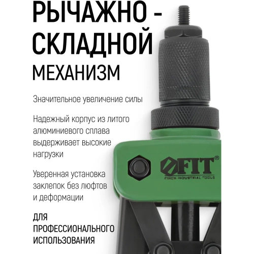 Силовой заклепочник FIT двуручный Профи для резьбовых заклепок, М3-М10 (350 мм) 32068 фото 11 Силовой заклепочник FIT двуручный Профи для резьбовых заклепок, М3-М10 (350 мм) 32068 фото 11