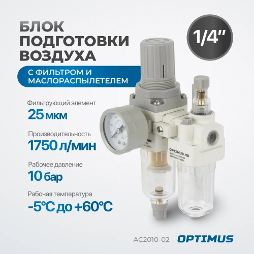 Блок подготовки воздуха HEAVY DUTY 1/4" Optimus AC2010-02 фото 3