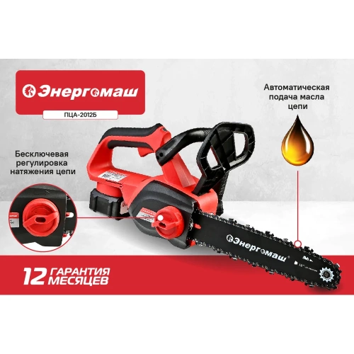 Пила цепная аккумуляторная Энергомаш ПЦА-2012Б фото 4
