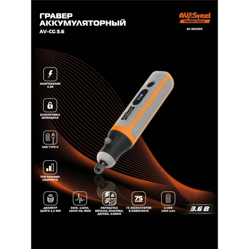 Гравер аккумуляторный AV Steel AV-CG 3,6 AV-962500 фото 3 Гравер аккумуляторный AV Steel AV-CG 3,6 AV-962500 фото 3