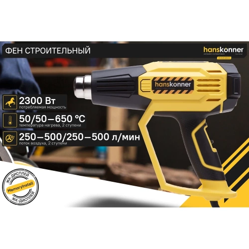Технический фен Hanskonner 2300 Вт, 50/50-650C, 250-500л/мин, КЕРАМ., ЖК-дисп., кейс HHG2023CD фото 3 Технический фен Hanskonner 2300 Вт, 50/50-650C, 250-500л/мин, КЕРАМ., ЖК-дисп., кейс HHG2023CD фото 3