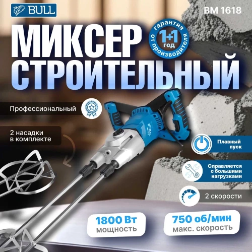 Миксер строительный BULL BM 1618 0304362 фото 3 Миксер строительный BULL BM 1618 0304362 фото 3