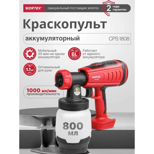 Аккумуляторный краскораспылитель WORTEX CPS 1808 ALL1 0333263 фото 3 Аккумуляторный краскораспылитель WORTEX CPS 1808 ALL1 0333263 фото 3