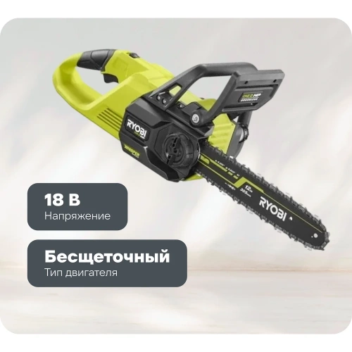 Цепная бесщеточная пила Ryobi RY18CSX30A-150 18 В 5133005466 Цепная бесщеточная пила Ryobi RY18CSX30A-150 18 В 5133005466