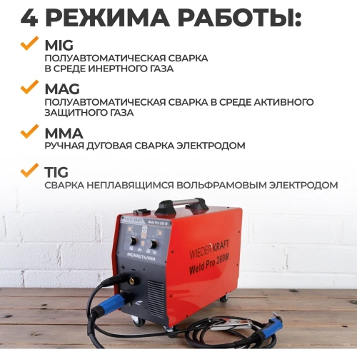 Сварочный инверторный аппарат Weld Pro 260M 260A WIEDERKRAFT фото 4 Сварочный инверторный аппарат Weld Pro 260M 260A WIEDERKRAFT фото 4