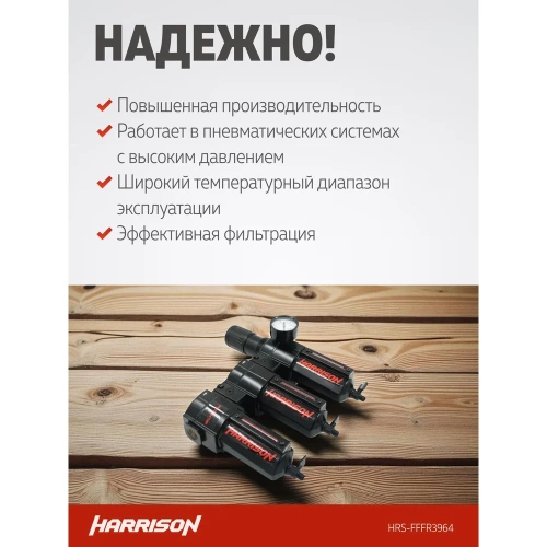 Блок подготовки с фильтром HARRISON 40 мкм, фильтром 25 мкм, фильтром 5 мкм и регулятором 1/2', 3964 л/мин. HRS-FFFR3964 фото 4