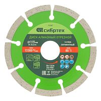 Диск алмазный, отрезной сегментный, 115 х 22.2 мм, сухая резка Сибртех