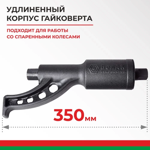 Механический удлиненный гайковерт БелАК БАК.10018 фото 8 Механический удлиненный гайковерт БелАК БАК.10018 фото 8