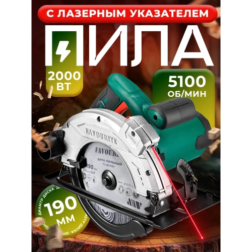 Пила циркулярная FAVOURITE 2000 Вт, диск 190/20 мм, Т24, 5100 об/мин, 45/43 мм, 90/65 мм, лазерный указатель 113200190 фото 3 Пила циркулярная FAVOURITE 2000 Вт, диск 190/20 мм, Т24, 5100 об/мин, 45/43 мм, 90/65 мм, лазерный указатель 113200190 фото 3