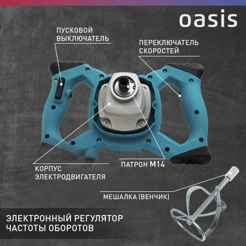 Строительный миксер OASIS MX-130 фото 5