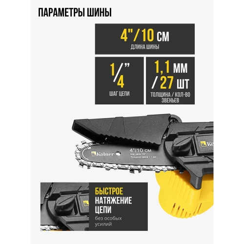 Пила цепная аккумуляторная Kolner KCS 18-10-2K, 18V UNI-M Standard АКБ 2х1.5 А·ч и ЗУ 8060100062 фото 4 Пила цепная аккумуляторная Kolner KCS 18-10-2K, 18V UNI-M Standard АКБ 2х1.5 А·ч и ЗУ 8060100062 фото 4