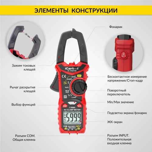 Токовые клещи переменного тока iCarTool 600 A c мультиметром, TRMS IC-M206B фото 9 Токовые клещи переменного тока iCarTool 600 A c мультиметром, TRMS IC-M206B фото 9