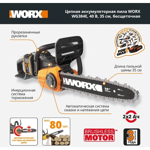 Бесщеточная цепная аккумуляторная пила WORX 40 В, 2х2.0 А*ч, двойное ЗУ 2x2A WG384E фото 6 Бесщеточная цепная аккумуляторная пила WORX 40 В, 2х2.0 А*ч, двойное ЗУ 2x2A WG384E фото 6