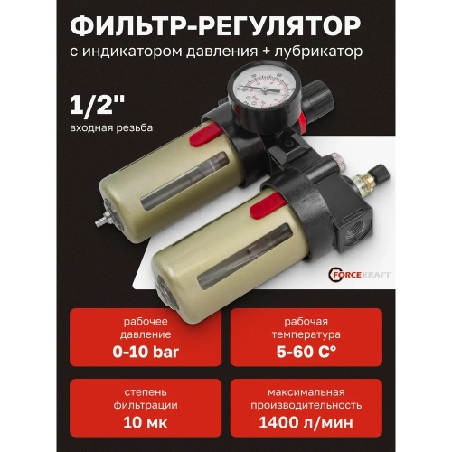 Блок подготовки воздуха Forcekraft 1/2" фильтр-регулятор+лубрикатор 10Мк, 1400 л/мин, 0-10bar, рабочая температура 5-60 FK-BFC4000 FK-BFC4000(54427) фото 3