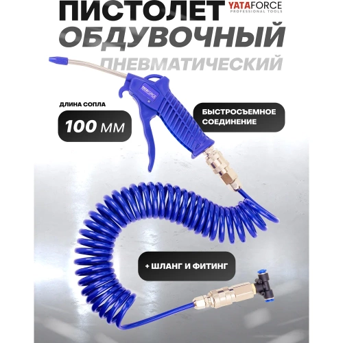 Пистолет обдувочный YATAFORCE 100мм со шлангом и фитингом YF-SG-01(61494) фото 3