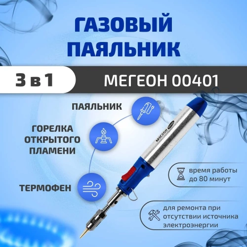 Газовый паяльник МЕГЕОН 3 в 1 00401 к0000038188 фото 3