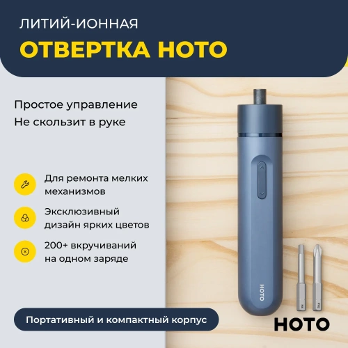 Аккумуляторная литий-ионная отвёртка HOTO li-ion screwdriver-lite blue HTE0005GL фото 3