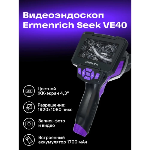Видеоэндоскоп Ermenrich (Эрменрих) Seek VE40, фиолетовый 83837 фото 4 Видеоэндоскоп Ermenrich (Эрменрих) Seek VE40, фиолетовый 83837 фото 4