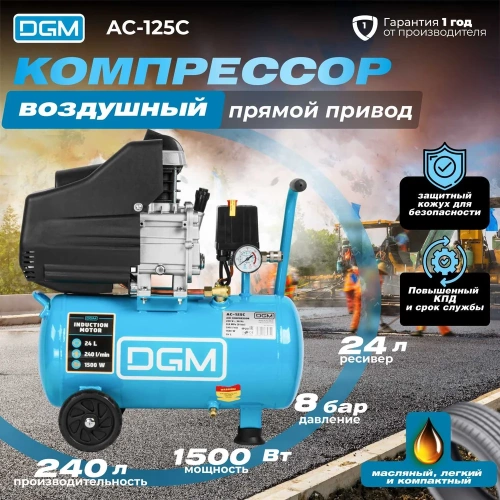Компрессор DGM AC-125C DG2720-0 фото 3 Компрессор DGM AC-125C DG2720-0 фото 3