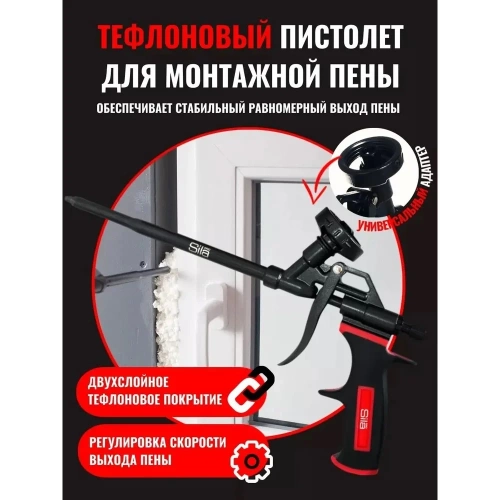 Тефлоновый пистолет для монтажной пены SILA SL007T фото 3