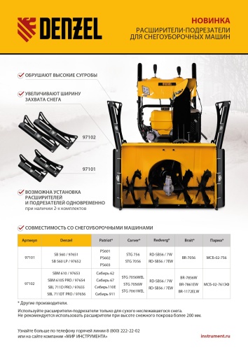 Расширители-подрезатели для снегоуборочных машин 97653-97656, 2 шт. Denzel фото 8