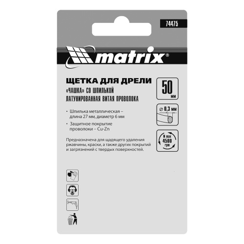 Щетка для дрели, 50 мм, "чашка" со шпилькой, латунированная витая проволока Matrix фото 6