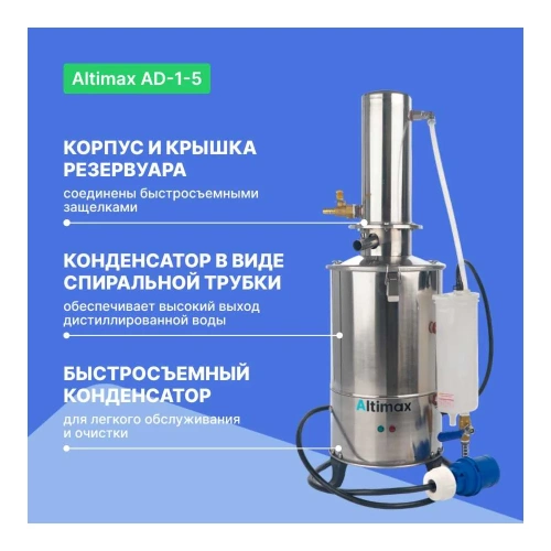 Аквадистиллятор Altimax AD-1-5 5 л/ч; 4,5 кВт; 380 В AD050101 фото 9 Аквадистиллятор Altimax AD-1-5 5 л/ч; 4,5 кВт; 380 В AD050101 фото 9