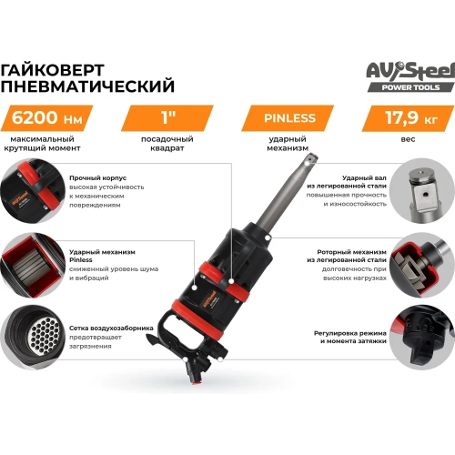 Пневмогайковерт AV Steel 1"dr. 6200Нм 9" 17,9кг AV-766000 фото 8 Пневмогайковерт AV Steel 1"dr. 6200Нм 9" 17,9кг AV-766000 фото 8