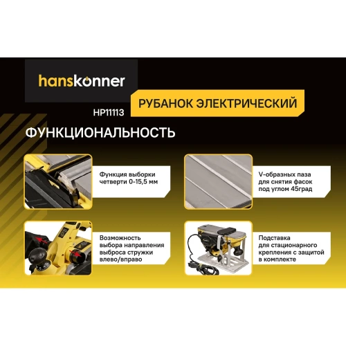Рубанок Hanskonner 1300Вт 110мм HP11113 фото 5 Рубанок Hanskonner 1300Вт 110мм HP11113 фото 5