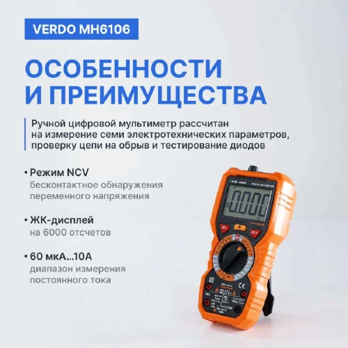 Мультиметр VERDO MH6106 портативный 0,5 проц., 6000 отсчетов с поверкой MH610600-СП фото 6