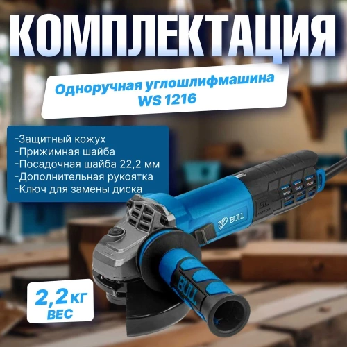 Одноручная углошлифмашина BULL WS 1216 0333293 фото 7 Одноручная углошлифмашина BULL WS 1216 0333293 фото 7